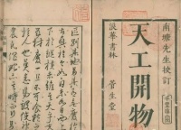薛凤:从宋应星看17世纪中国的知识与技术