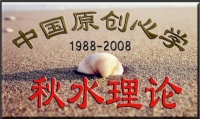 中国本土化心理学秋水理论的介绍