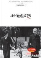 刘少奇的最后岁月:如果马克思再给我10年时间,会把中国搞得更好