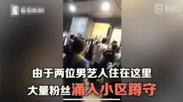 私生饭围堵小区