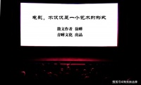 原创 电影,不仅仅是一个艺术的形式