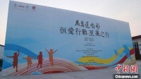 “为奥运喝彩 恒爱行动-至美之行”体育文化帮扶活动正式启动