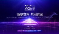 大咖云集!世界人工智能大会7月9日开幕,首日阵容含7位图灵奖+30多位CEO