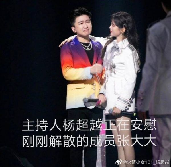 杨超越安慰张大大