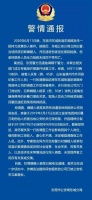 东莞警方通报“山东纪委工作人员被害案”:嫌疑人有精神病史