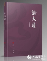 《论大道》:生活世界就是欲望、技术和大道的游戏