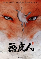 原创 《聊斋新传之画皮人》:融神话传说、民间故事为一体的玄幻大片