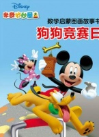 儿童绘本故事推荐《狗狗竞赛日》