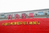 原创             红色经典主题餐厅是如何火遍全国的？