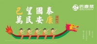 巴望国泰 万民安康