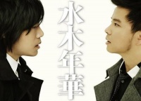 “生于七十年代”的代言人——水木年华20年不悔民谣路