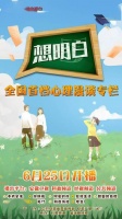 全国首档心理漫谈专栏节目《想明白》今日开播