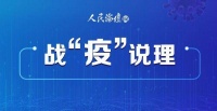 【战“疫”说理】继续发挥制度优势打赢“心理战疫”