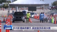 美疾控中心主任称疫情打败了美国
