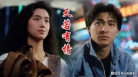 90年电影《天若有情》刘德华出演江湖浪子,也是吴倩莲的处女作