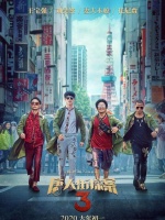 被问电影《唐人街探案3》什么时候能上映,陈思诚这样回答