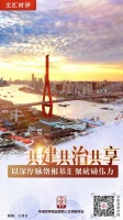 文汇时评 | 共建共治共享,以深厚脉络根基汇聚磅礴伟力