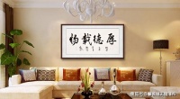 馨领域无缝墙布——客厅沙发后面挂字好吗 沙发后挂字有什么讲究