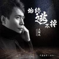 中磊音乐实力唱将王炫文《始终逃不掉》，今日上线各大音乐平台