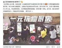 一个“生命厨房”，炒的是菜，承载的是希望