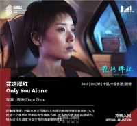 周洲池韵电影《花这样红》入围FIRST影展主竞赛