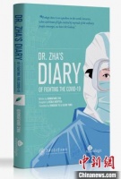 中国一线医生抗击新冠肺炎日记英文版全球预售