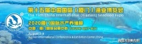 赛有渔强势出击 应邀2020第十五届中国国际（厦门）渔业博览会