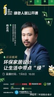 香港环亚联合设计创始人杨志伟对话中国绿色家居高峰论坛