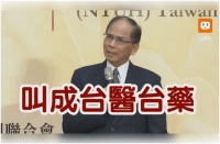 连中医也不放过？台“立法院长”提议在台改称“中医”为“台医”被批：吃饱撑的