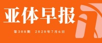 亚体早报第308期.2020.7.6