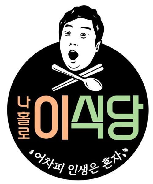 李秀根独自经营的山中餐厅 《我独自李食堂》7月开播