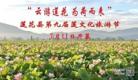 莲花县第九届莲文化旅游节将于7月11日开幕