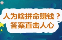 原创             人活着为什么要拼命赚钱？答案让人撕心裂肺，直击人心