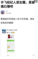 网曝许飞经纪人朋友圈 疑似回应《浪姐》投票质疑