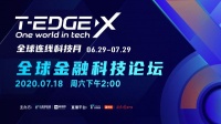 国际顶尖金融科技头脑风暴，T-EDGE X全球金融科技论坛震撼上演