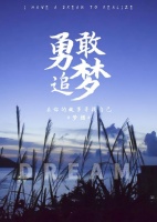 在你的故事寻找自己——梦想