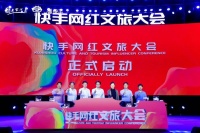 “豫见快手 嗨在洛阳” 首届快手网红文旅大会正式启动