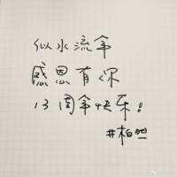 井柏然纪念出道13周年 手写卡片感谢粉丝温暖人心