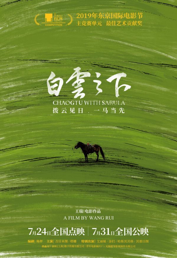 首批上映又增新片!获奖佳作《白云之下》7.24银幕见