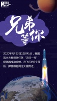 【“天问一号”成功发射】“兄弟，等你！”