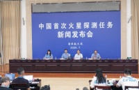 国家航天局举行中国首次火星探测任务新闻发布会