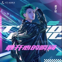 黄子韬梦想单曲燃情上线  用音乐抓住《最开心的瞬间》