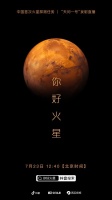 抖音、今日头条推出“你好火星”直播活动，观看人数超600万