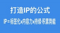 余秋锦美业全案策划——一招教你塑造个人IP让人过目不忘