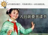 多少毒鸡汤，是彻头彻尾的骗局！