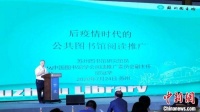 介绍家政、帮上网课：专家为后疫情时代公共图书馆发展建言献策