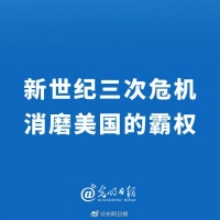 新世纪三次危机消磨美国的霸权