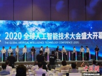 2020全球人工智能技术大会举行 前瞻人工智能新风口