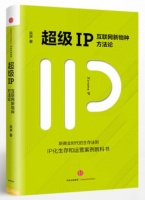 《创业书影音》本期推荐《超级IP》