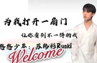 星推荐｜苏韩衫Ruaki:打破常规，憨憨少年放肆追梦